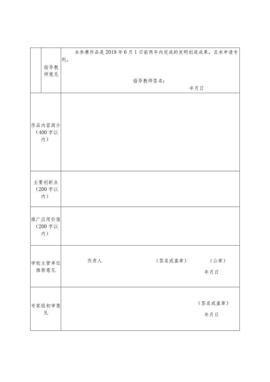 黑龙江省第五届“知识产权杯”高校发明创新竞赛作品申报书学生.docx_第2页