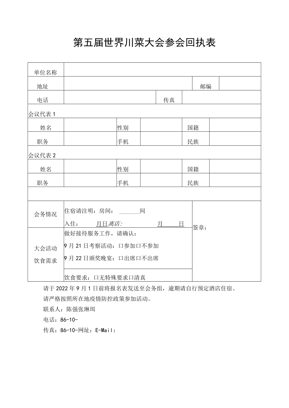 第五届世界川菜大会参会回执表.docx_第1页