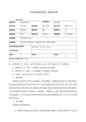 《房屋建筑构造》课程标准.docx