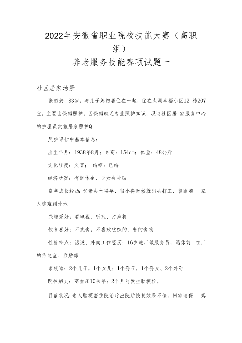 2022年安徽省职业院校技能大赛高职组养老服务技能赛项试题一.docx_第1页