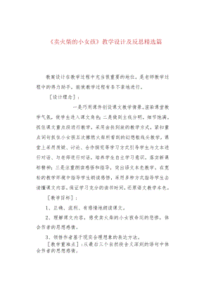 《卖火柴的小女孩》教学设计及反思精选篇.docx