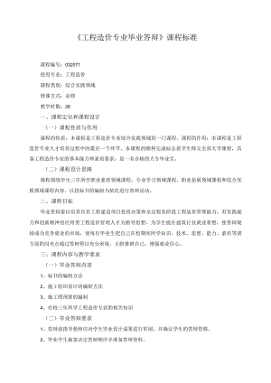 《工程造价专业毕业答辩》课程标准.docx