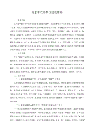 高水平双师队伍建设思路.docx