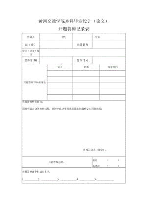 黄河交通学院本科毕业设计论文开题答辩记录表.docx