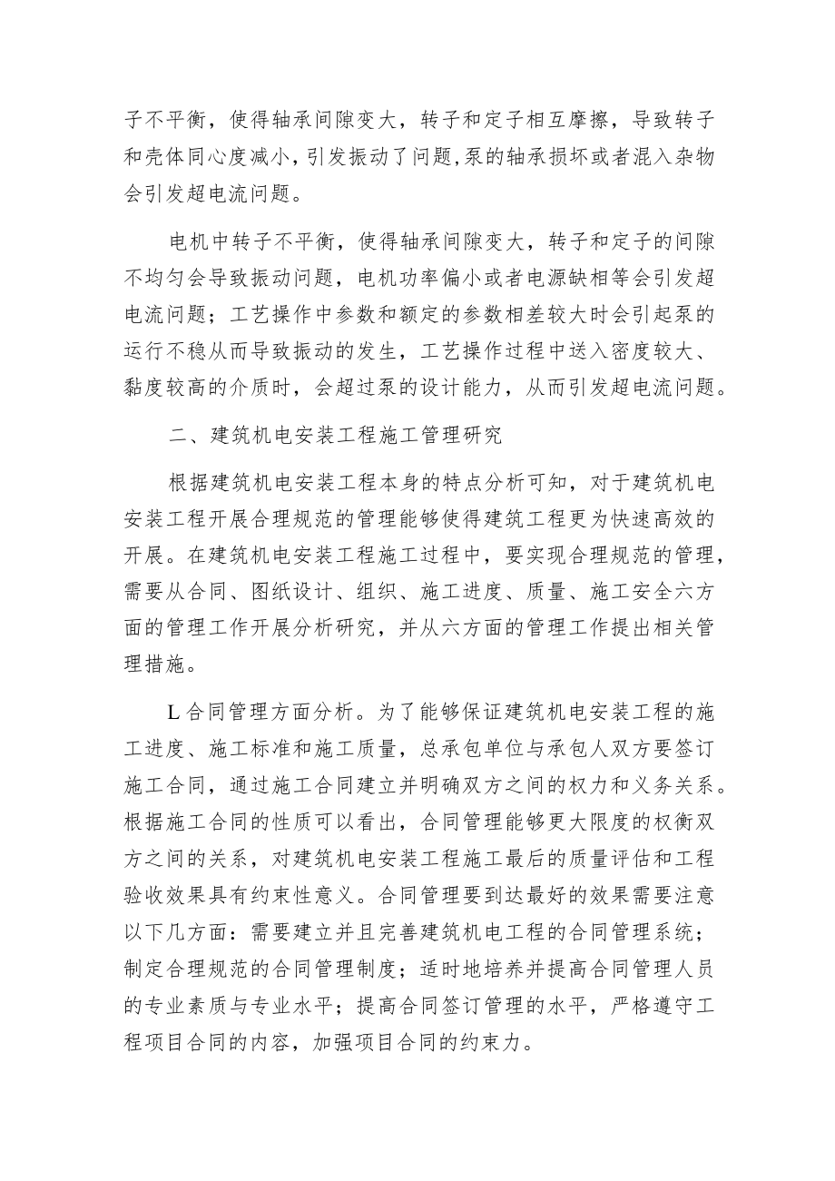 建筑机电工程中安装施工管理的措施.docx_第2页