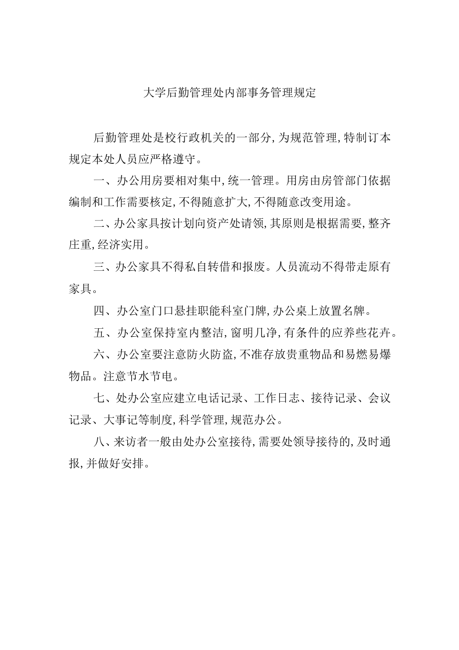 大学后勤管理处内部事务管理规定.docx_第1页