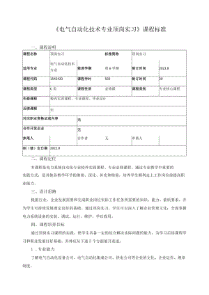 《电气自动化技术专业顶岗实习》课程标准.docx