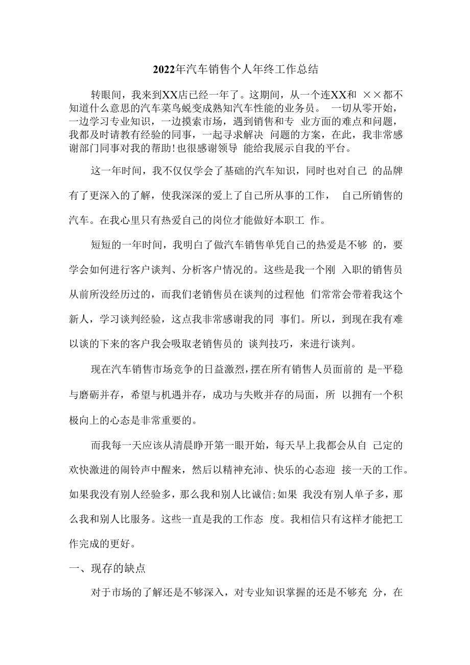 2022年汽车销售个人年终工作总结 (最适用六篇).docx_第1页