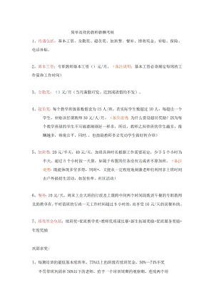 简单高效的教师薪酬考核.docx