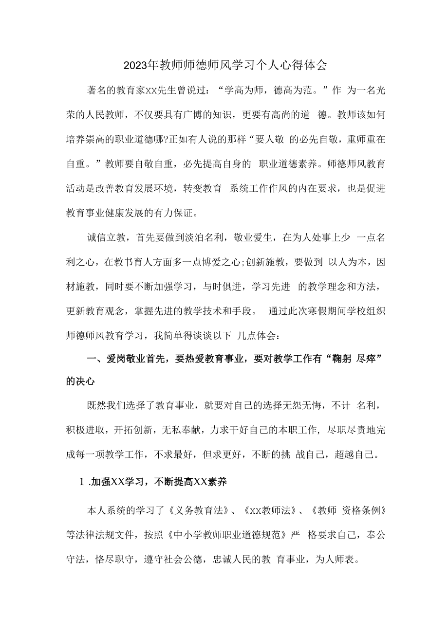 2023年学校教师师德师风学习个人心得体会.docx_第1页