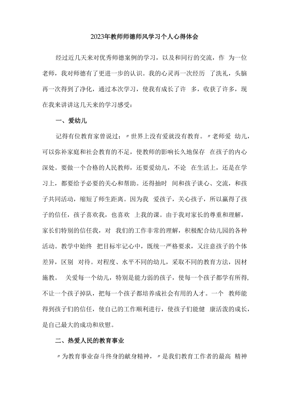 2023年学校教师师德师风学习个人心得体会.docx_第3页