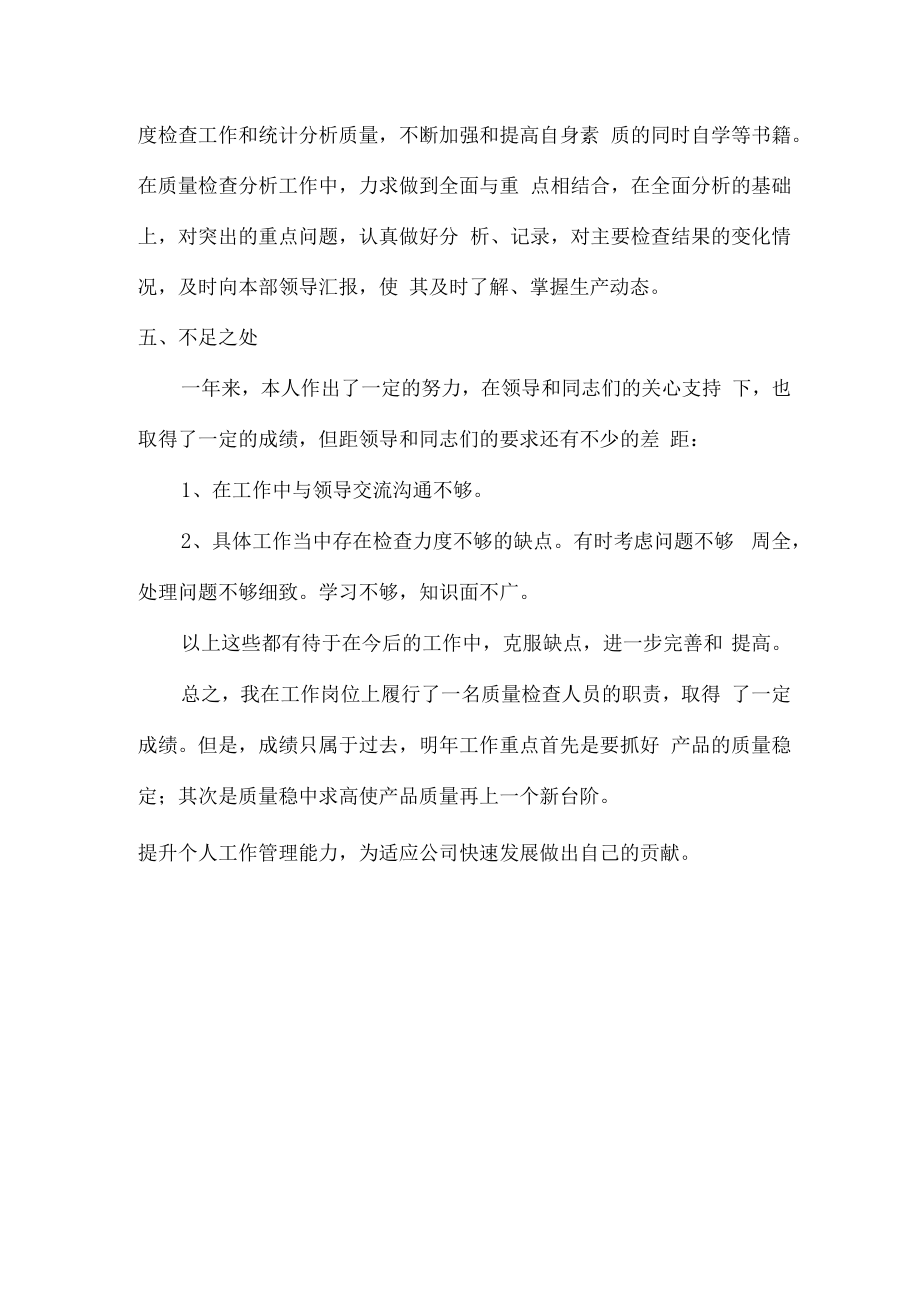 2022年质量员年终工作总结 合编6份.docx_第3页