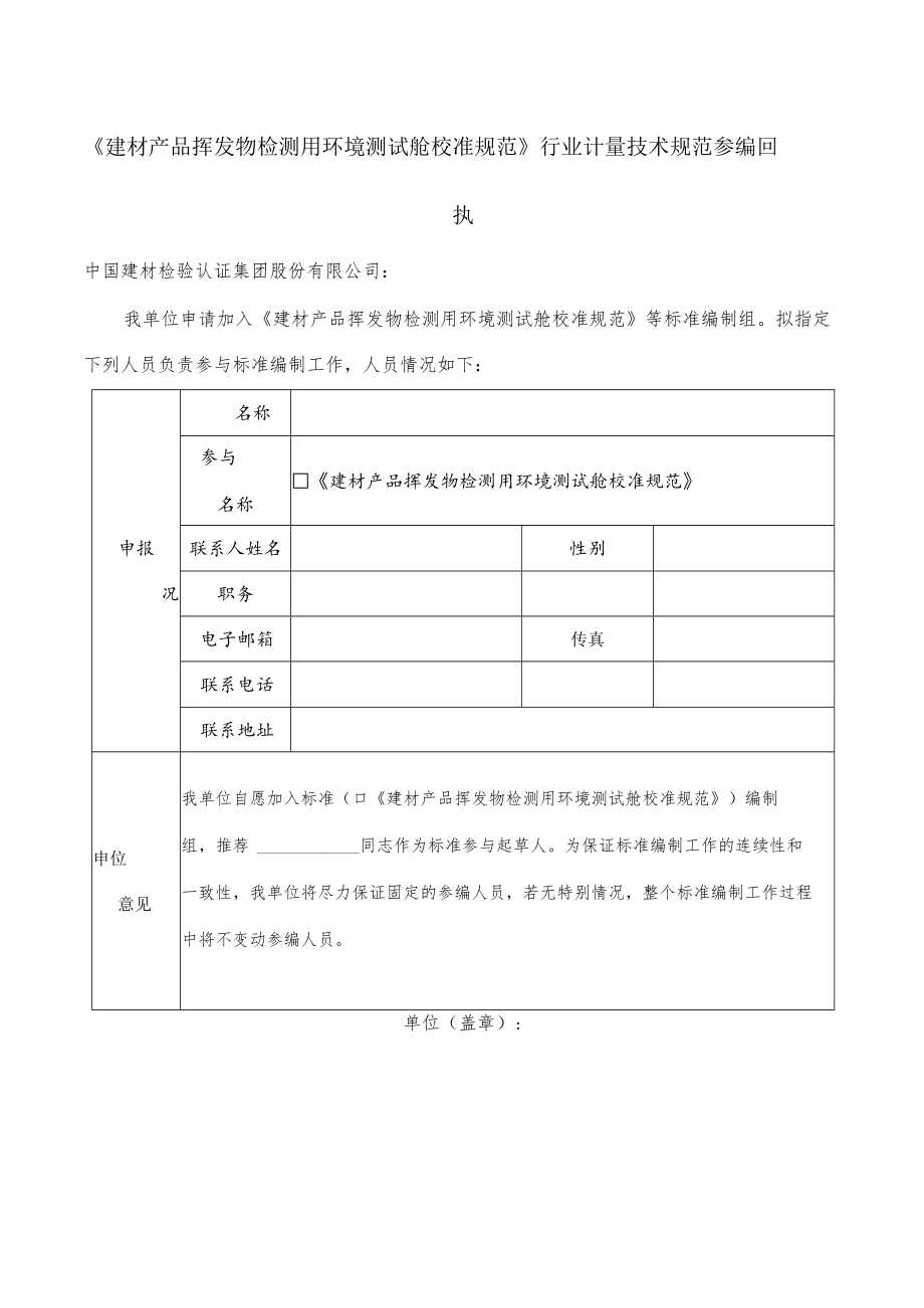 《建材产品挥发物检测用环境测试舱校准规范》行业计量技术规范参编回执.docx_第1页