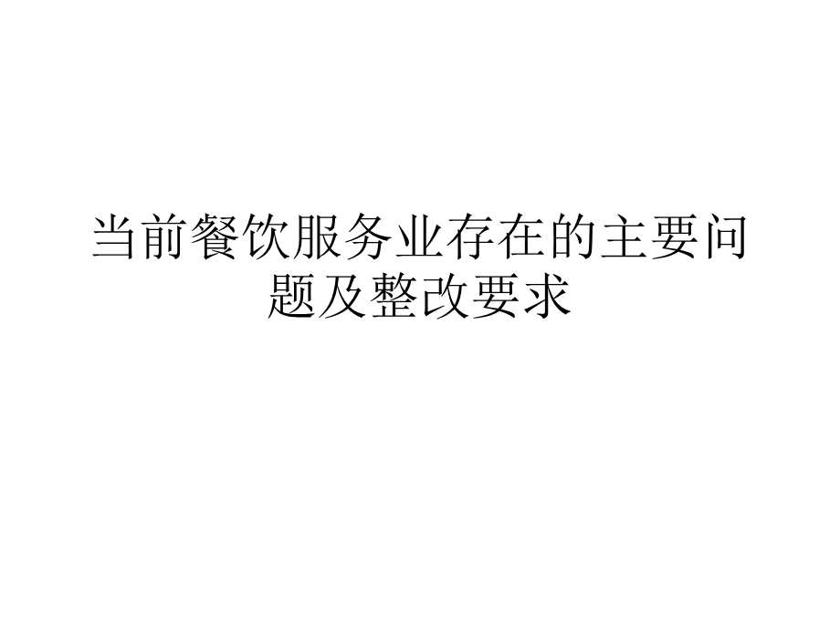 当前餐饮服务业存在的主要问题及整改.ppt_第1页