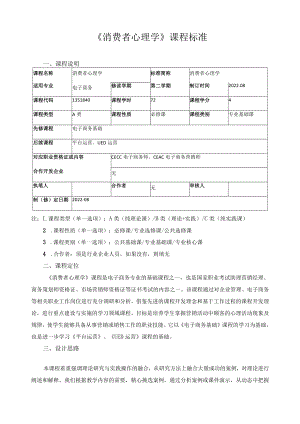 《消费者心理学》课程标准.docx