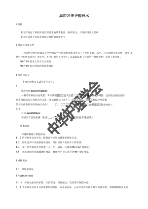 鼻腔冲洗护理技术2-5-16.docx