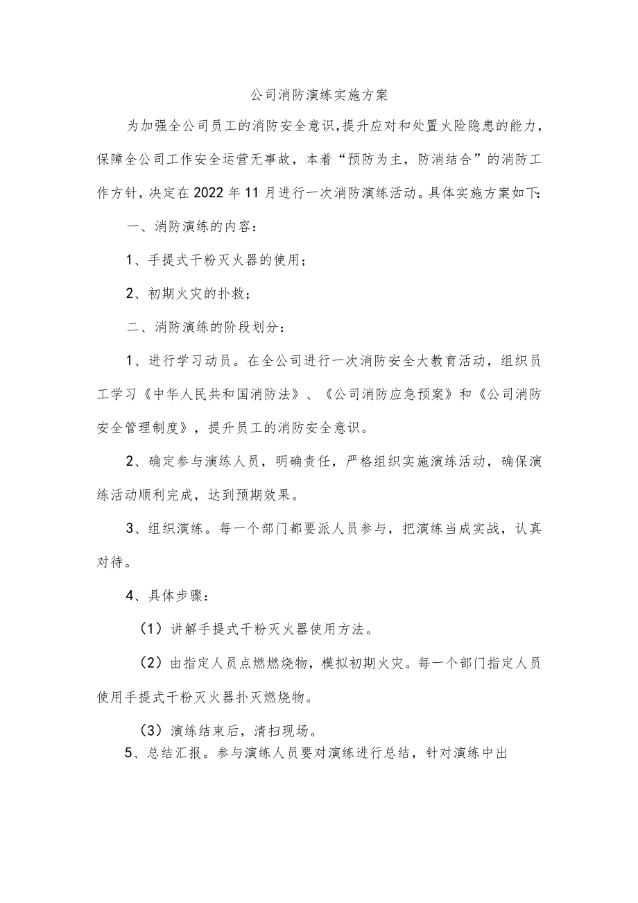 公司消防演练实施方案.docx_第1页