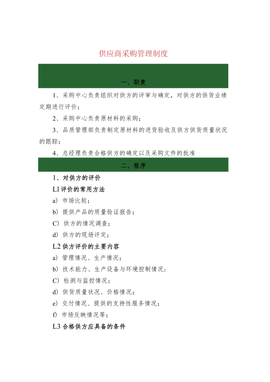 供应商采购管理制度.docx_第1页