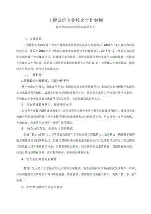 工程造价专业校企合作案例——校企协同共育造价高素质人才.docx