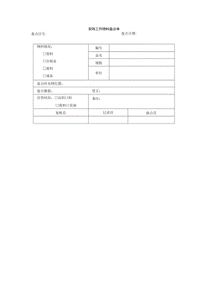 采购工作物料盘点单.docx