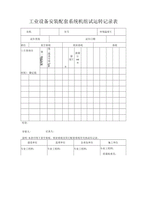 工业设备安装配套系统机组试运转记录表.docx