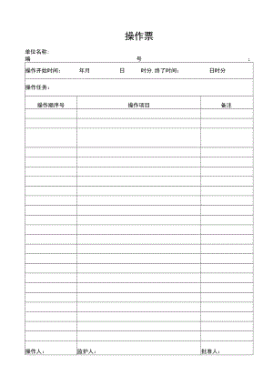 操作票示范文本.docx