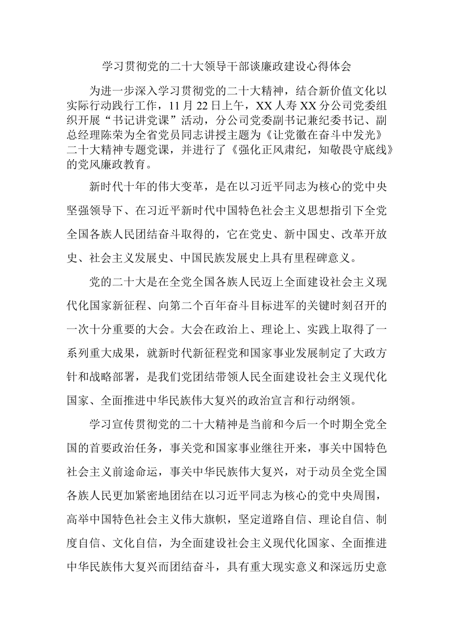 国企建筑施工单位组织学习贯彻党的二十大领导干部谈廉政建设个人心得体会（3份）.docx_第1页