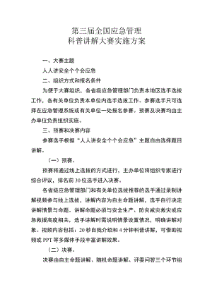 第三届全国应急管理科普讲解大赛实施方案.docx