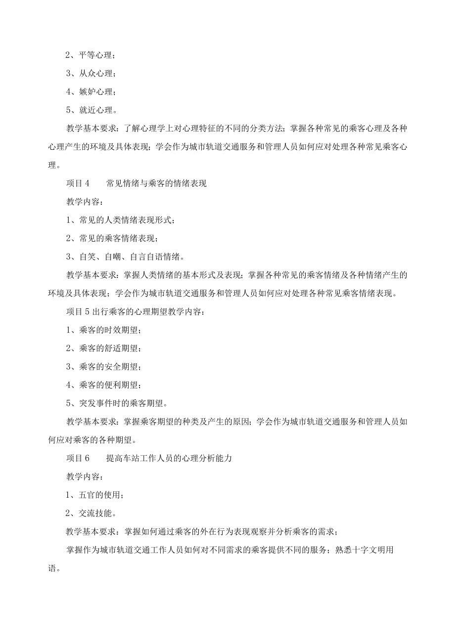 《乘客心理学》课程标准.docx_第3页