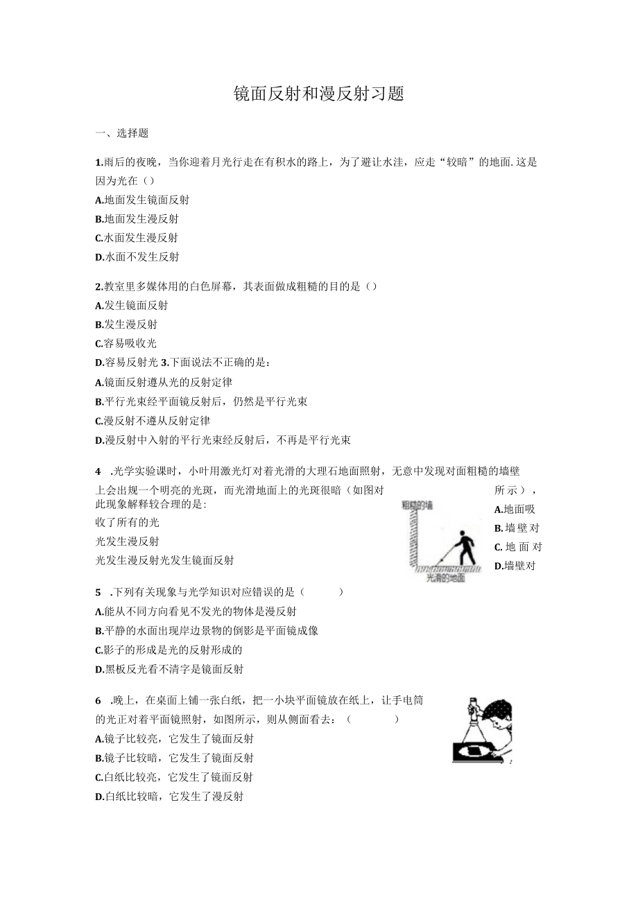 镜面反射和漫反射习题.docx_第1页