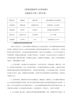 《思想道德修养与法律基础》实践教学大纲.docx