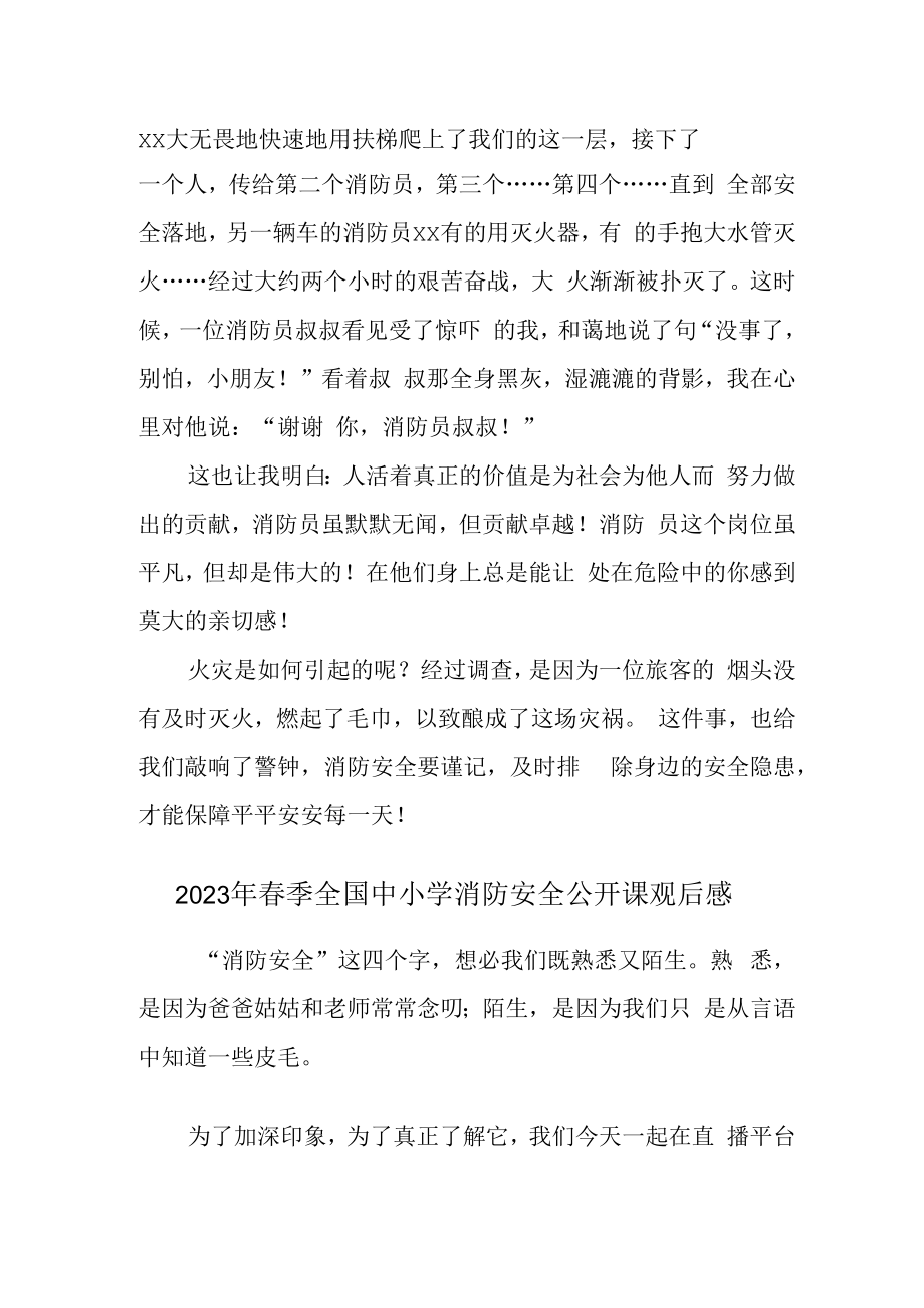 2023年实验学校开展春季全国中小学消防安全公开课观后感 (精编三份).docx_第3页