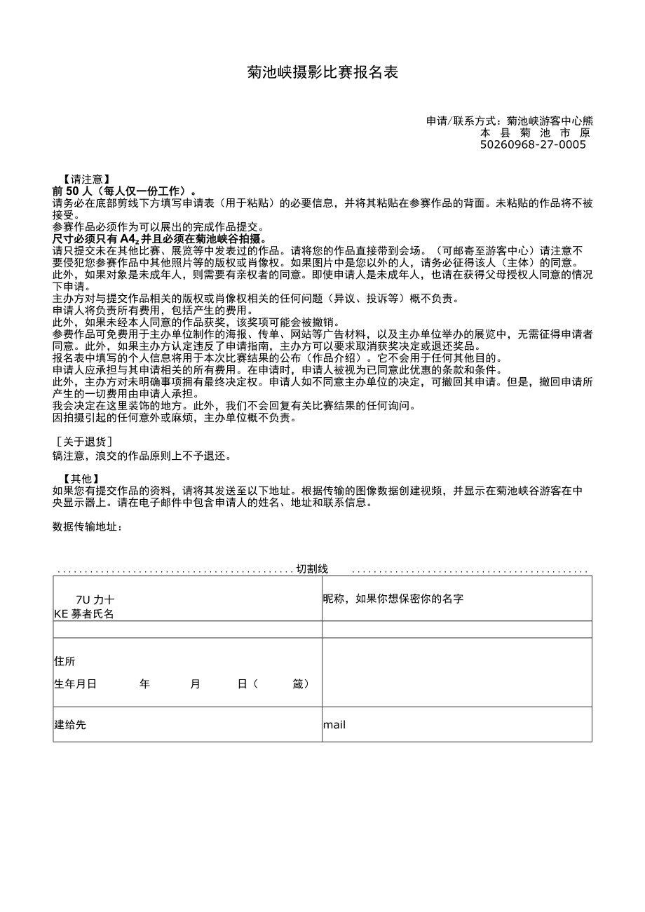 菊池峡摄影比赛报名表.docx_第1页