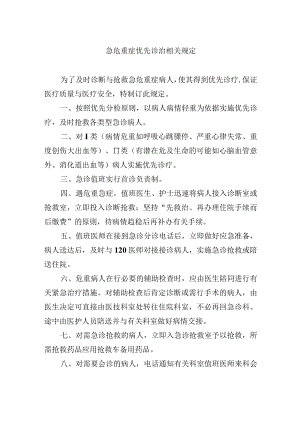 急危重症优先诊治相关规定.docx