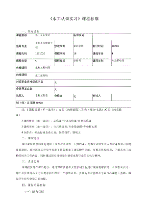 《水工认识实习》课程标准.docx