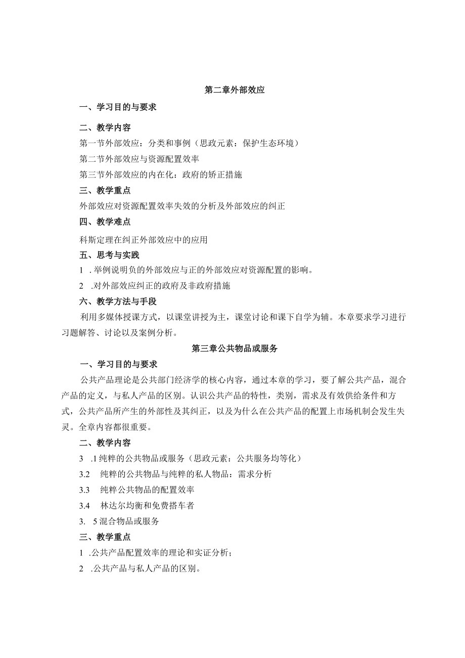 《公共经济学》课程教学大纲.docx_第3页