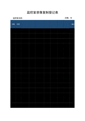 监控室录像复制登记表.docx