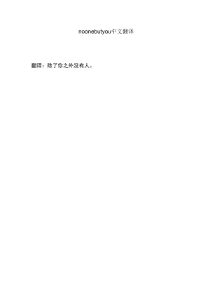 noonebutyou中文翻译.docx