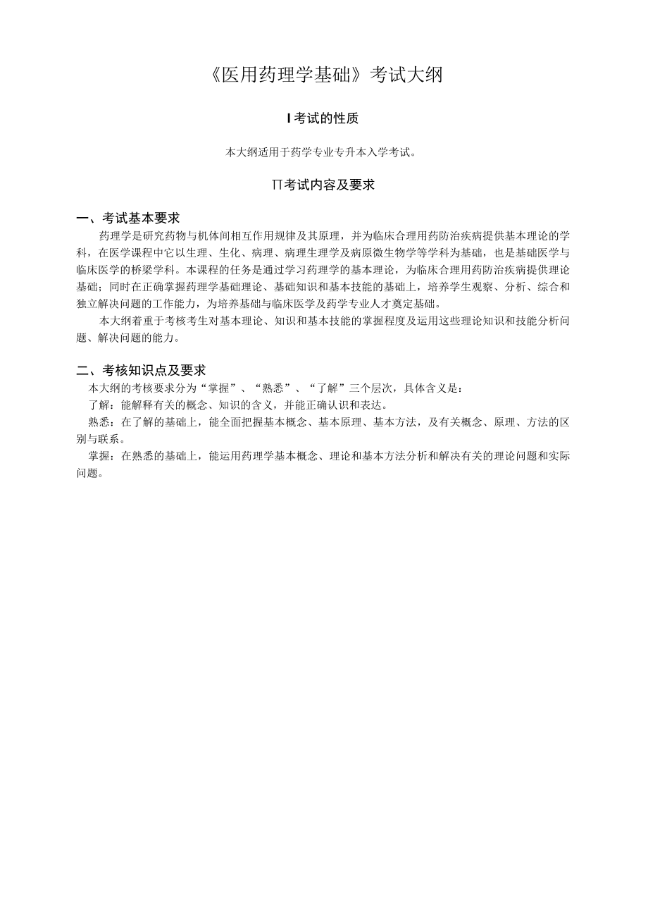 《医用药理学基础》考试大纲.docx_第1页