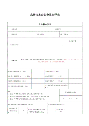 高新技术企业申报自评表.docx