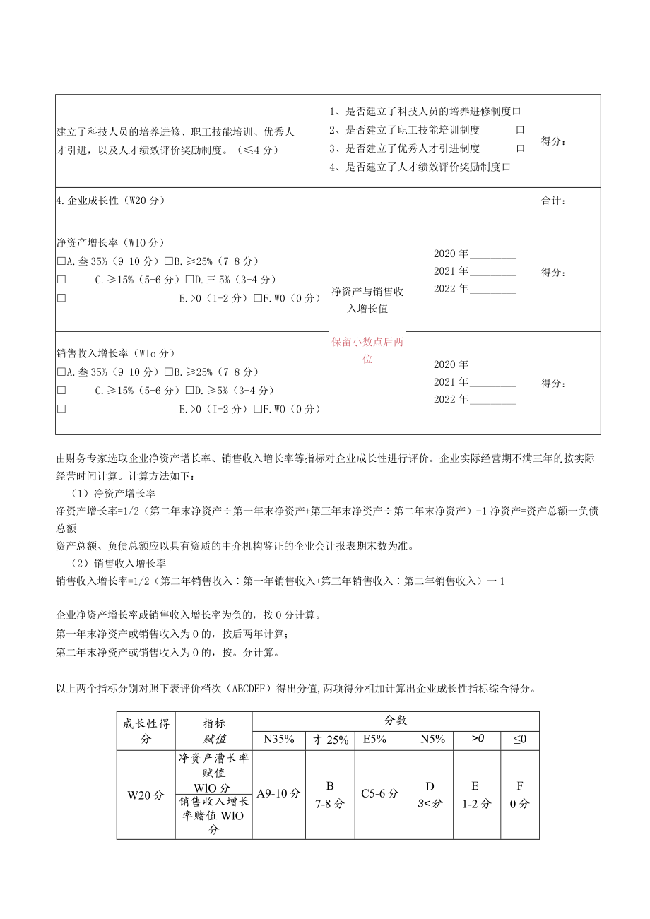 高新技术企业申报自评表.docx_第3页