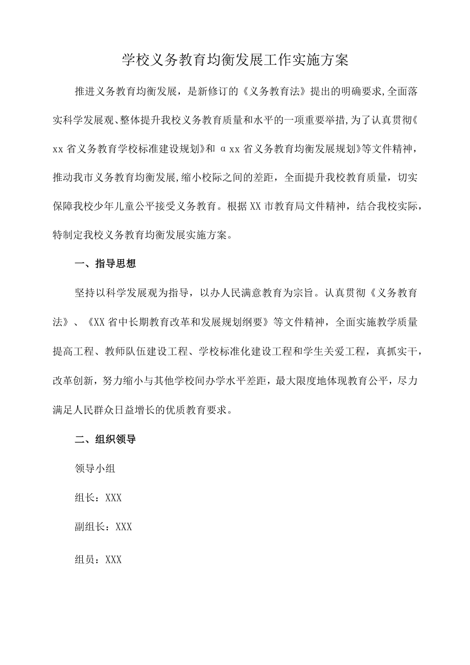 九年义务教育优质均衡发展工作实施方案合辑三篇 (范文).docx_第1页