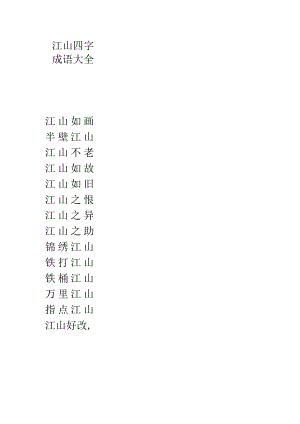 江山四字成语大全.docx