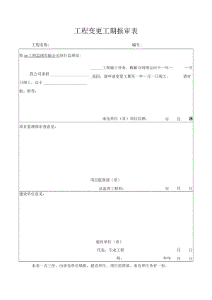 工程变更工期报审表.docx