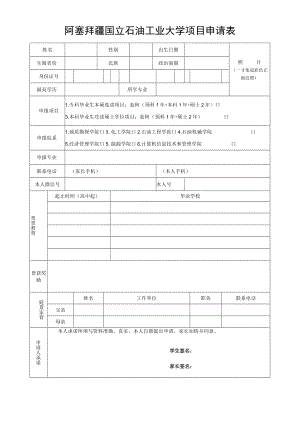 阿塞拜疆国立石油工业大学项目申请表.docx