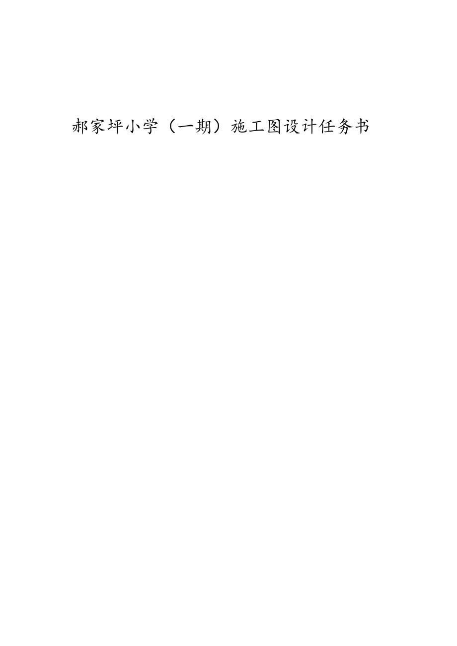 郝家坪小学一期施工图设计任务书.docx_第1页