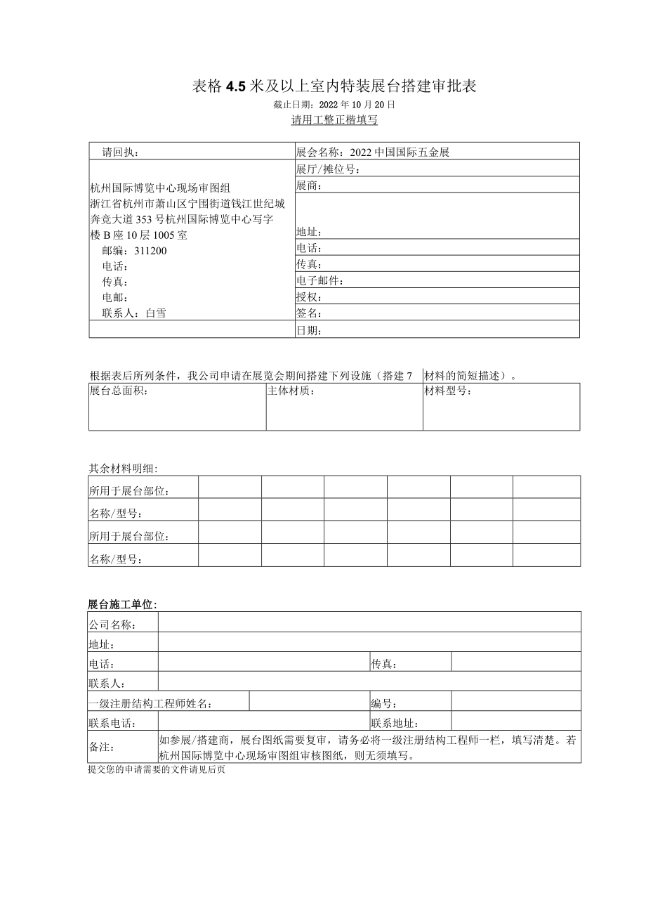 表格5米及以上室内特装展台搭建审批表.docx_第1页