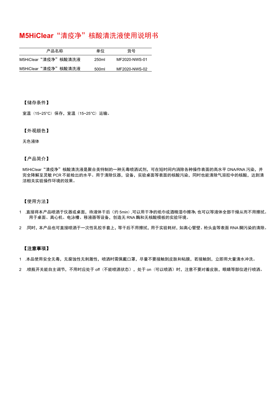 M5HiClear“清疫净”核酸清洗液使用说明书.docx_第1页