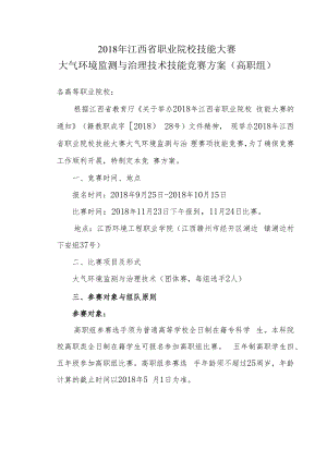 2018年江西省职业院校技能大赛大气环境监测与治理技术技能竞赛方案高职组.docx