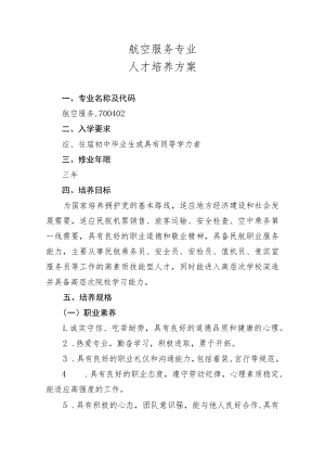 航空服务专业人才培养方案.docx